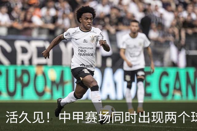 活久见！中甲赛场同时出现两个球，最终两球都滚进门