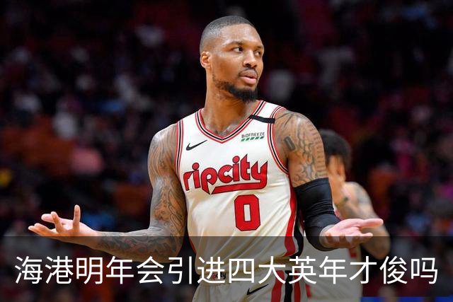 海港明年会引进四大英年才俊吗