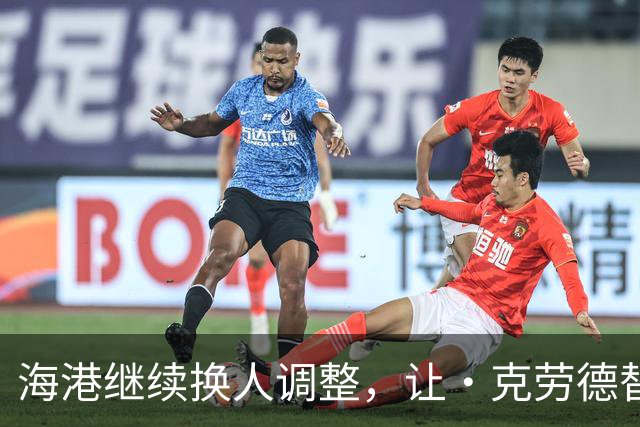 海港继续换人调整，让·克劳德替补登场，换下梅伦多