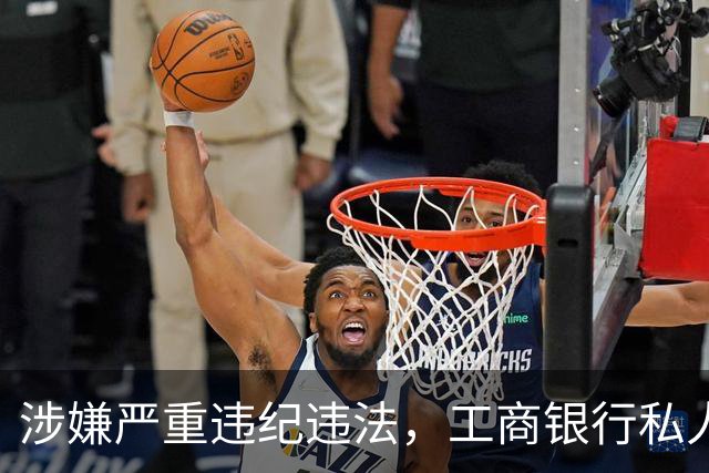 涉嫌严重违纪违法，工商银行私人银行部市场发展部总经理李康被查