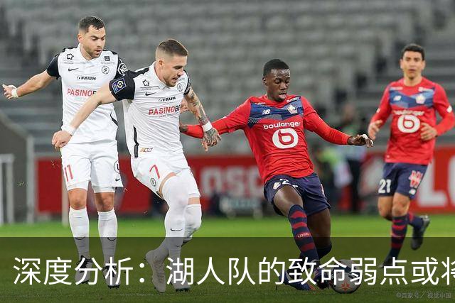 深度分析：湖人队的致命弱点或将断送2027年NBA总冠军梦