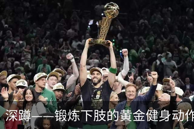 深蹲——锻炼下肢的黄金健身动作，坚持一年后身体的变化这么大！