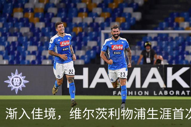 渐入佳境，维尔茨利物浦生涯首次连续3场参与进球