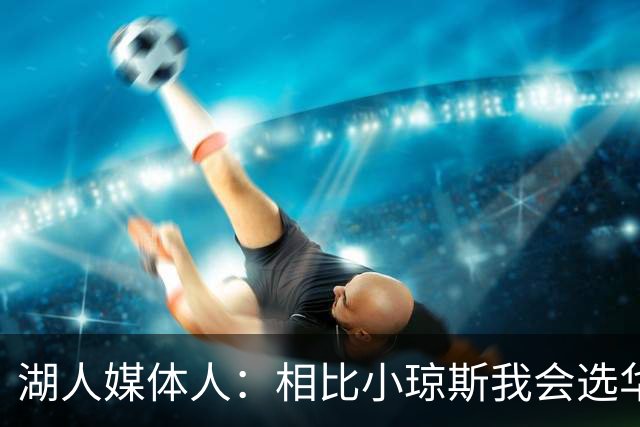 湖人媒体人：相比小琼斯我会选华盛顿 后者长期来说更适合东契奇