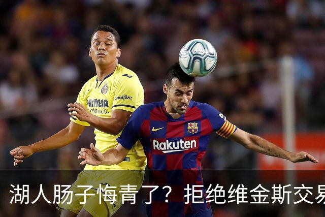 湖人肠子悔青了？拒绝维金斯交易，两个筹码全白送！首轮签也没了