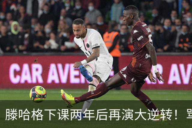 滕哈格下课两年后再演大逆转！骂曼联高层背叛C罗懒惰，就他没错
