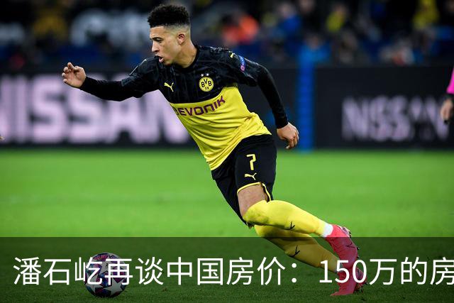 潘石屹再谈中国房价：150万的房子，5年后能值多少？答案一目了然