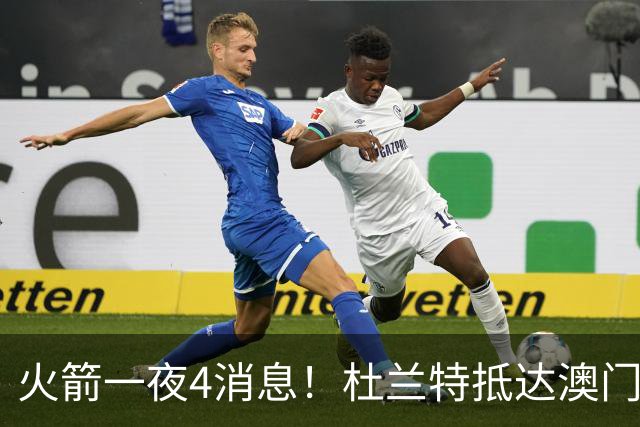 火箭一夜4消息！杜兰特抵达澳门，欧文传闻升温+亚当斯酒店整活