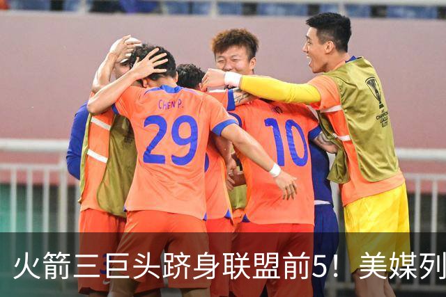 火箭三巨头跻身联盟前5！美媒列3大优势力挺：阿门成冲前三关键