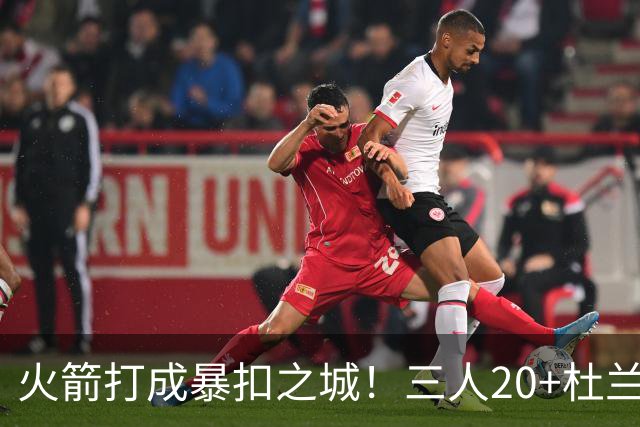 火箭打成暴扣之城！三人20+杜兰特轻鏖战37分钟 休城氛围轻松愉悦