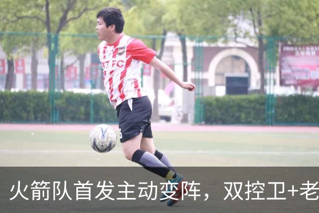 火箭队首发主动变阵，双控卫+老中锋休战！杜兰特搭档4新人，效果远超上赛季