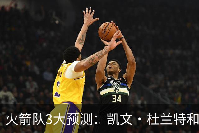 火箭队3大预测：凯文·杜兰特和伊梅·乌多卡迎来关键赛季