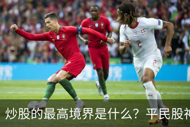 炒股的最高境界是什么？平民股神 8 年未被套，年收益跑赢 99% 散户！
