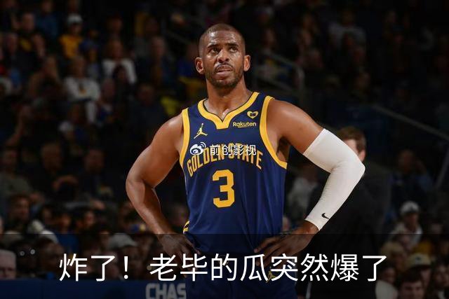 炸了！老毕的瓜突然爆了