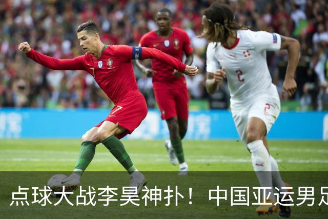 点球大战李昊神扑！中国亚运男足登上领奖台