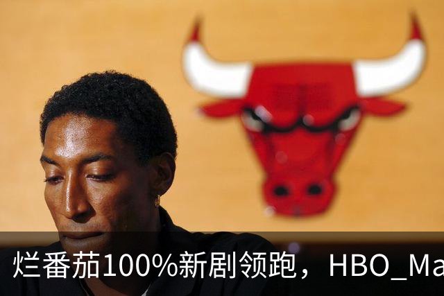烂番茄100%新剧领跑，HBO Max本周5部必追