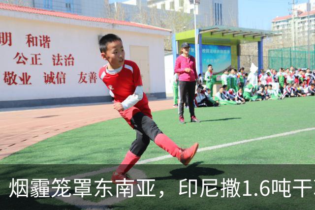 烟霾笼罩东南亚，印尼撒1.6吨干冰“洗天”，该国气象局：雨季晚于常年，只有等下雨