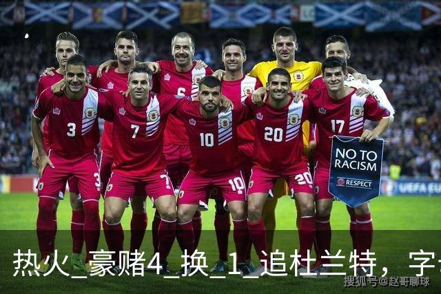 热火 豪赌4 换 1 追杜兰特，字母哥 + KD 组锋线双煞，西部这下真要大结局了