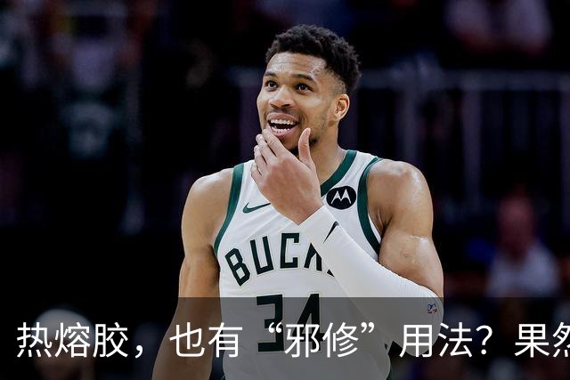 热熔胶，也有“邪修”用法？果然，还是年轻人的脑子更好使！