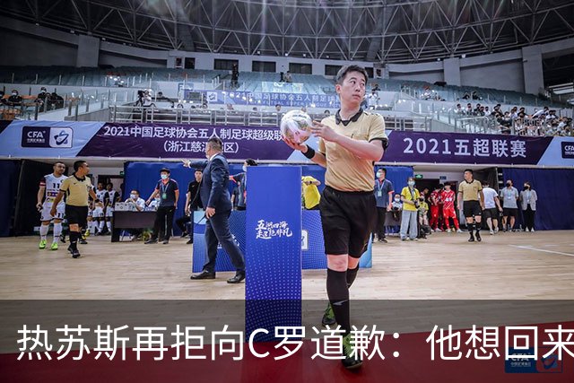 热苏斯再拒向C罗道歉：他想回来就会被征召！不能哭着结束国脚生涯