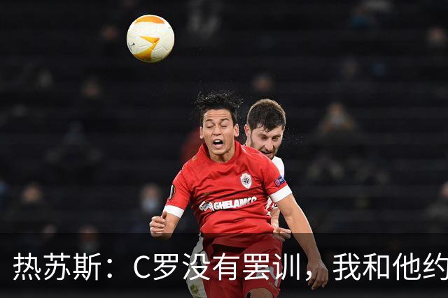 热苏斯：C罗没有罢训，我和他约好不踢挪威+丹麦的比赛