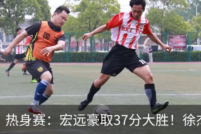 热身赛：宏远豪取37分大胜！徐杰崔永熙表现抢眼，朱芳雨回归观战