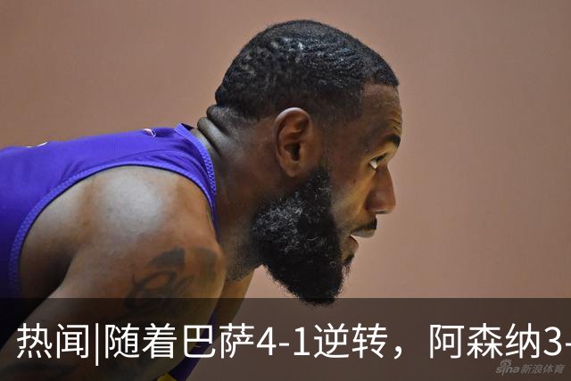 热闻|随着巴萨4-1逆转，阿森纳3-0横扫，拜仁3-3被绝平，欧冠最新积分榜出炉！