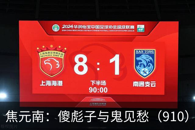 焦元南：傻彪子与鬼见愁（9/10）