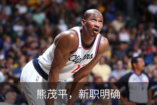 熊茂平，新职明确