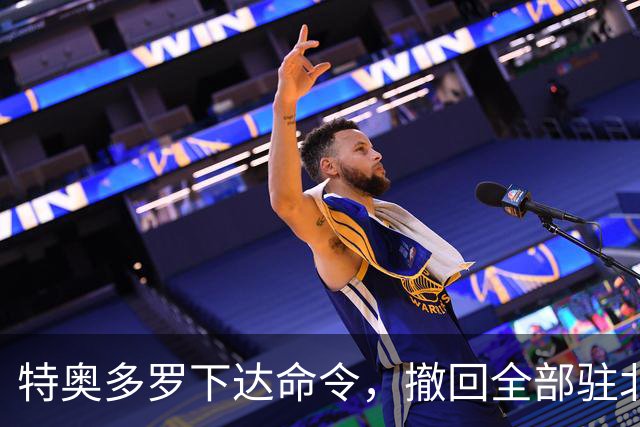 特奥多罗下达命令，撤回全部驻北京全部国防武官及工作人员！