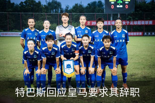 特巴斯回应皇马要求其辞职