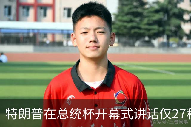 特朗普在总统杯开幕式讲话仅27秒，矛头对准媒体