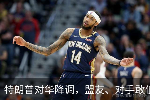 特朗普对华降调，盟友、对手敢低头吗？