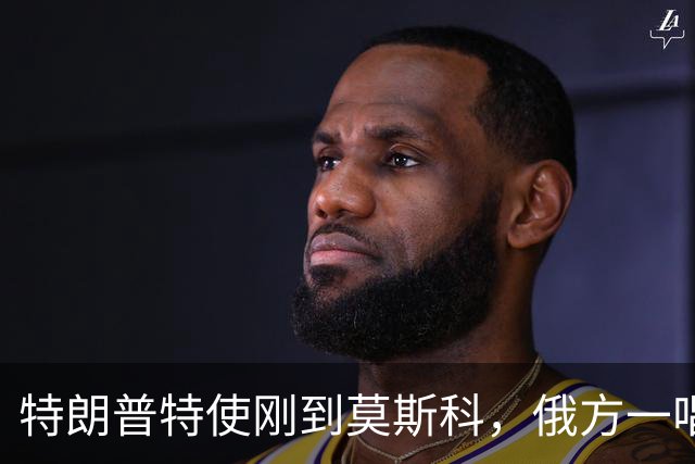 特朗普特使刚到莫斯科，俄方一唱一和泼冷水：谈和可以，让步免谈