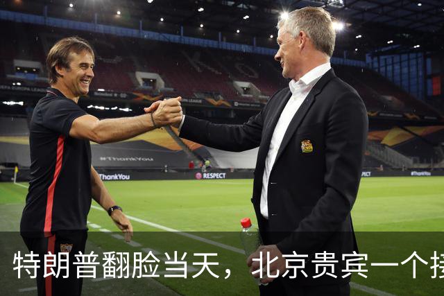 特朗普翻脸当天，北京贵宾一个接一个！