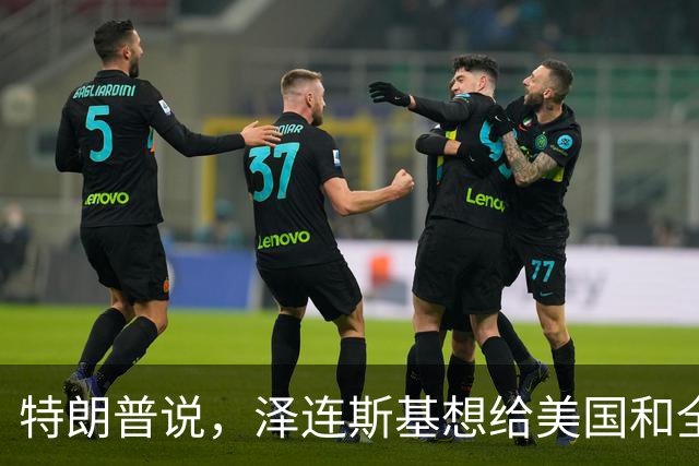 特朗普说，泽连斯基想给美国和全世界制造麻烦