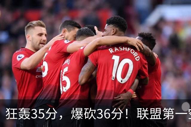 狂轰35分，爆砍36分！联盟第一空砍王诞生，9换1交易亏大了