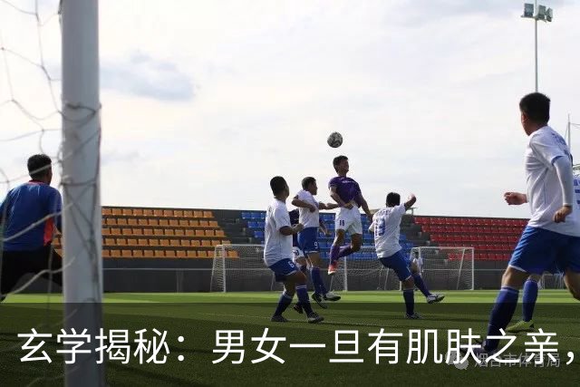 玄学揭秘：男女一旦有肌肤之亲，便是暗夫妻，命格绑定很难断