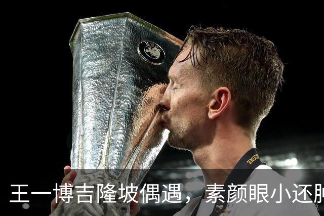 王一博吉隆坡偶遇，素颜眼小还肿五五分，和好友炫榴莲唠嗑呲牙乐