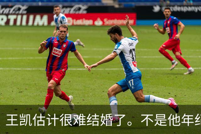 王凯估计很难结婚了。不是他年纪大，不是他条件差，更不是他身边缺人，而是他早就明白了婚姻是怎么回事。