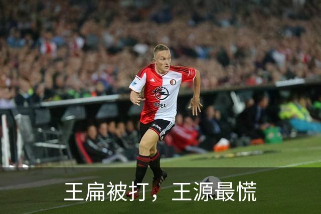 王扁被打，王源最慌