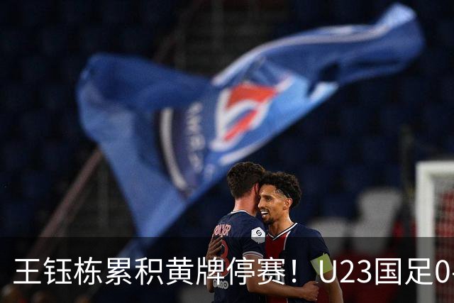 王钰栋累积黄牌停赛！U23国足0-0出线，八强战谁顶？