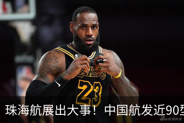 珠海航展出大事！中国航发近90型装备亮相，西方专家笑不出来了！