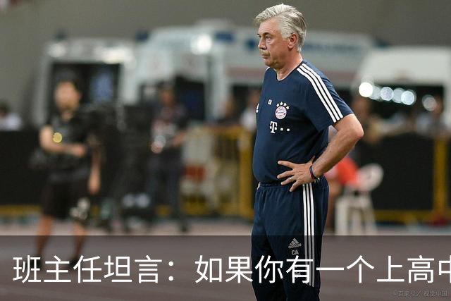 班主任坦言：如果你有一个上高中的孩子，这6个方面哪怕抓好一个，高考也稳了大半！