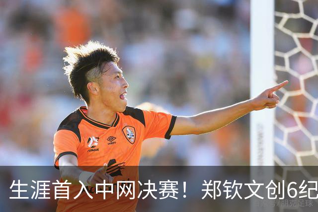 生涯首入中网决赛！郑钦文创6纪录超李娜书写新历史 美记：女王永不止步