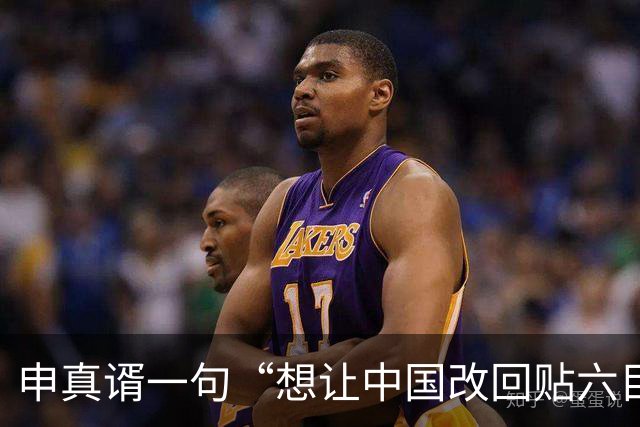 申真谞一句“想让中国改回贴六目半”，把围棋圈那本老账又翻出来了。