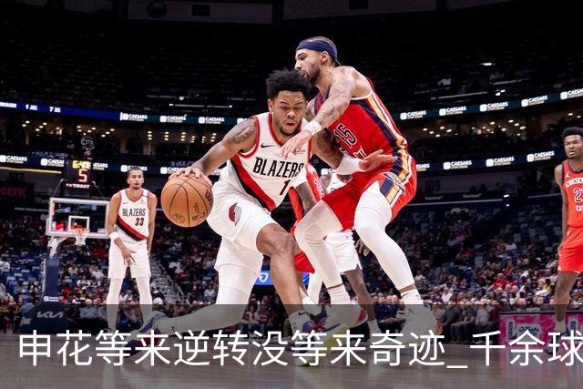 申花等来逆转没等来奇迹 千余球迷仍深夜接机