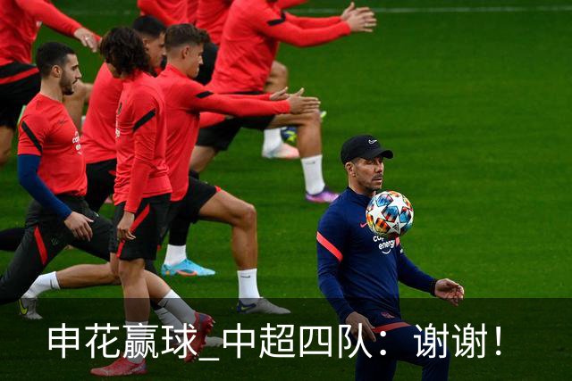 申花赢球 中超四队：谢谢！
