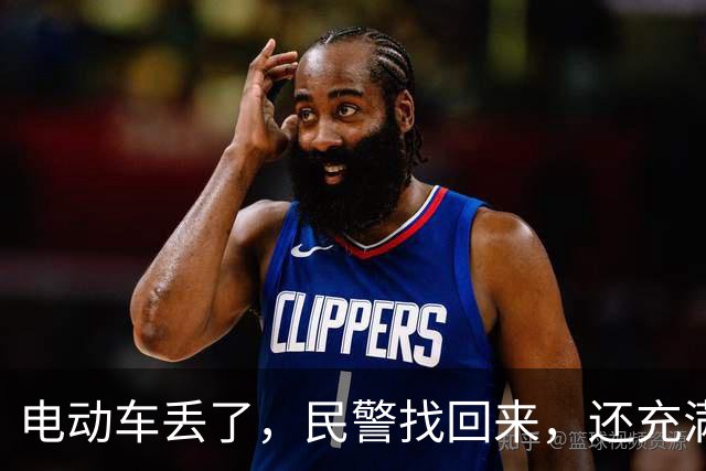 电动车丢了，民警找回来，还充满电？