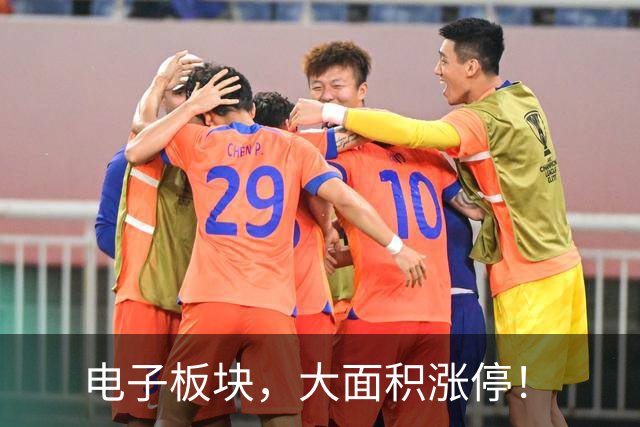 电子板块，大面积涨停！